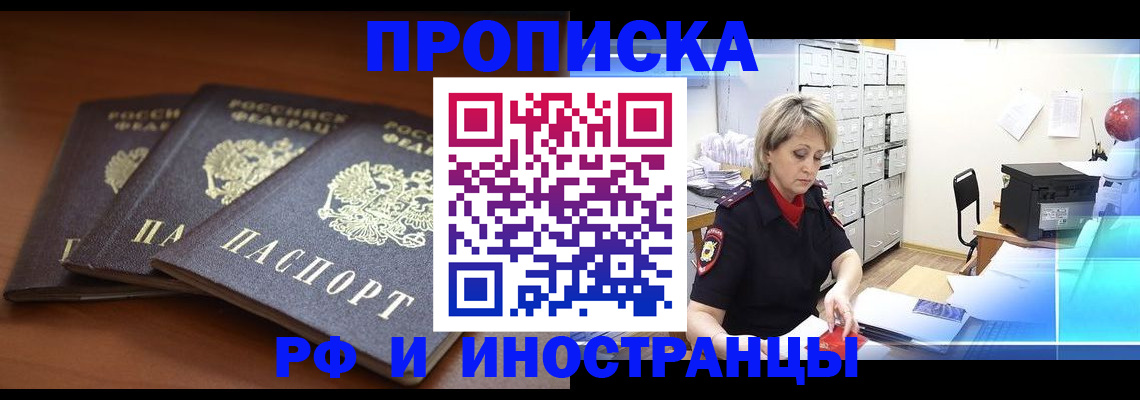 купить прописку в Орске