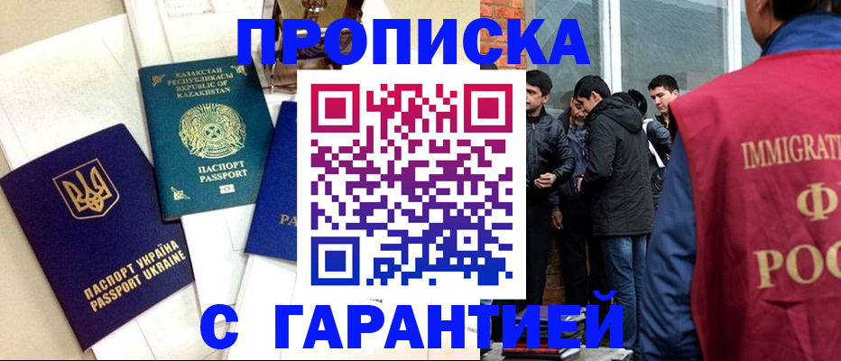 прописка 2025 в Орске